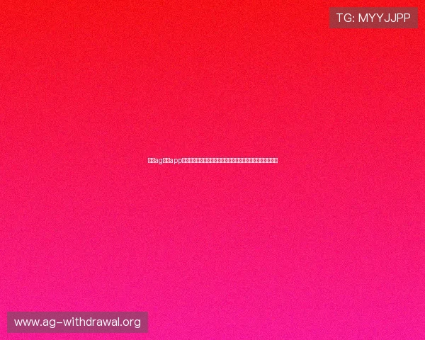 详解ag视讯app官网的安全措施与用户服务，为玩家打造放心的线上娱乐环境