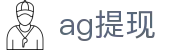 ag提现 - (中国)新乡ag提现控股有限责任公司欢迎您娱乐体验